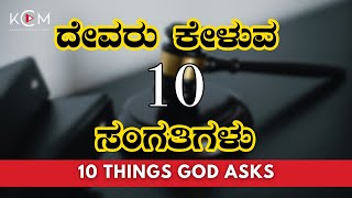 ನಮ್ಮನು ದೇವರು ಕೇಳುವ ?? ಸಂಗತಿಗಳು | ?? ?????? ??? ???? | ????? ??????? ????????? ???????????? ?????