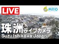 ライブカメラ 珠洲市(石川県)Suzu , Ishikawa , Japan - Live Camera #珠洲市 #珠洲 #石川県