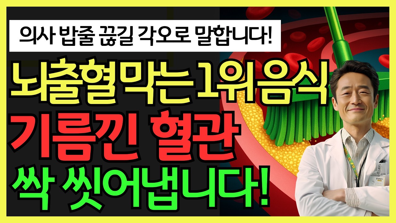 뇌출혈 터지기 싫다면 지금 당장 먹어야 하는 음식 TOP 5! 기름 낀 혈관 싹 씻어냅니다 | 고혈압 식단 추천 | 혈관 건강 | 고혈압 관리 | 건강 정보 | 오디오북