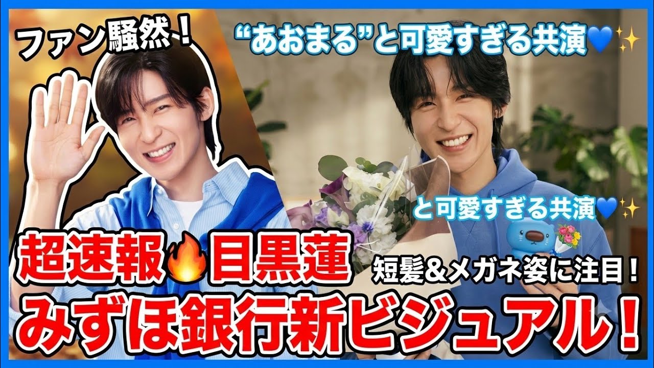 超速報🔥】目黒蓮、みずほ銀行新ビジュアル公開！“あおまる”との共演が