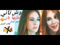 وشوش كتيرة عمر كمال