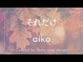 aiko『それだけ』cover【Piano&amp;Vocal / 歌詞付きフル】