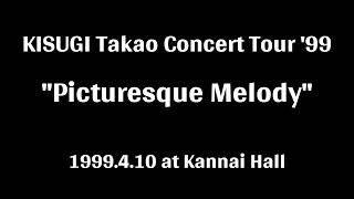来生たかお Concert Tour '99 