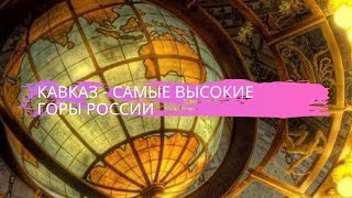 География 8 класс $34 Кавказ   самые высокие горы России