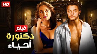 حصرياً فيلم الاغراء والاثارة - دكتورة أحياء - بطولة احمد الفيشاوي و شيرين رضا