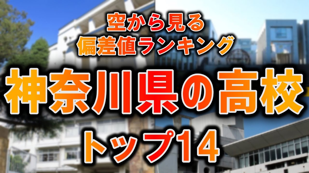 【空から見る】神奈川県の高校の偏差値ランキングTOP14【ランキング】