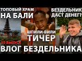 Топ места на Бали. Влог бездельника. 19 выпуск