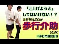 【楽な歩行を学びたい人も】足が出ない人の歩行介助のコツ【歩行の解説付き】