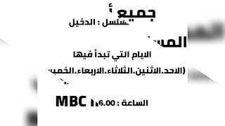 جميع أوقات المسلسلات التي تبدا على ام بي سي العراق MBC lraq