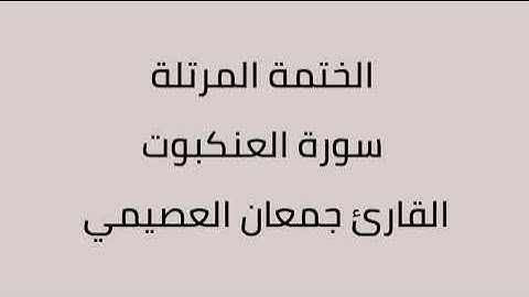 سورة العنكبوت القارئ جمعان العصيمي