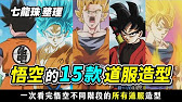 七龍珠整理 悟空出現過的所有道服造型 一次看完 15款悟空在不同階段的道服樣式 Youtube