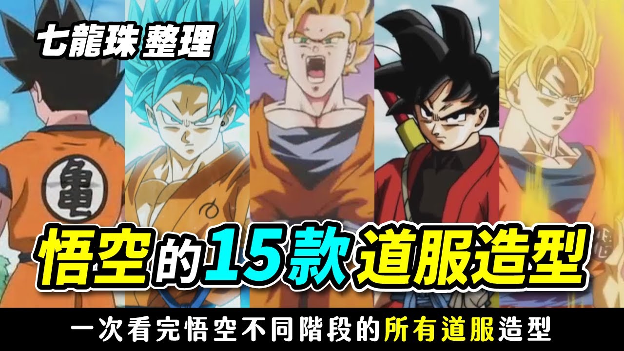 七龍珠整理 悟空出現過的所有道服造型 一次看完 15款悟空在不同階段的道服樣式 Youtube