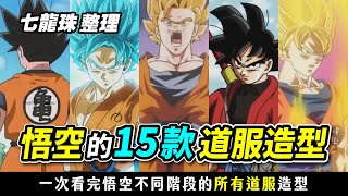 七龍珠整理 悟空出現過的所有道服造型 一次看完 15款悟空在不同階段的道服樣式 Youtube