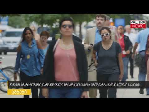 ჩინეთში სმარტფონებზე დამოკიდებული მოქალაქეებისთვის ტროტუარზე ცალკე ბილიკი გააკეთეს