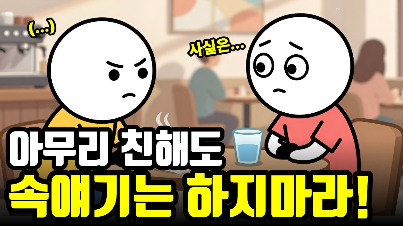 아무리 친해도 속얘기 하면 안되는 이유 (심리학)