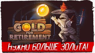 НУЖНО БОЛЬШЕ ЗОЛОТА! - Gold for Retirement [Обзор / Первый взгляд