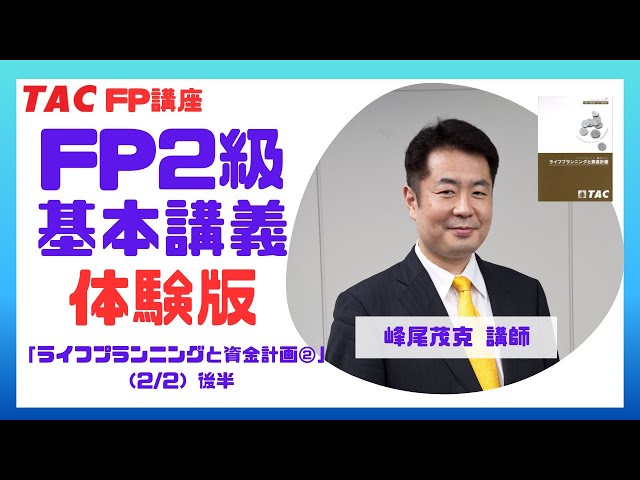 TAC FP講座】FP2級 基本講義 第3回（ライフプランニングと資金計画 第2