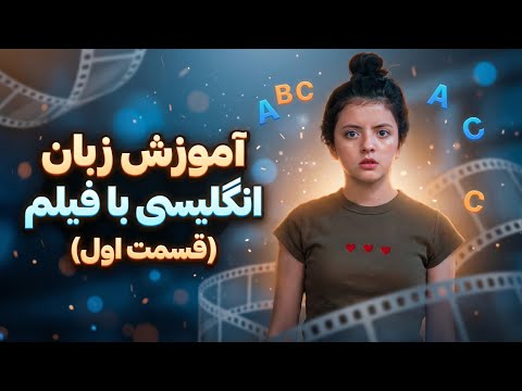 با دیدن فیلم، انگلیسی رو روان صحبت کن