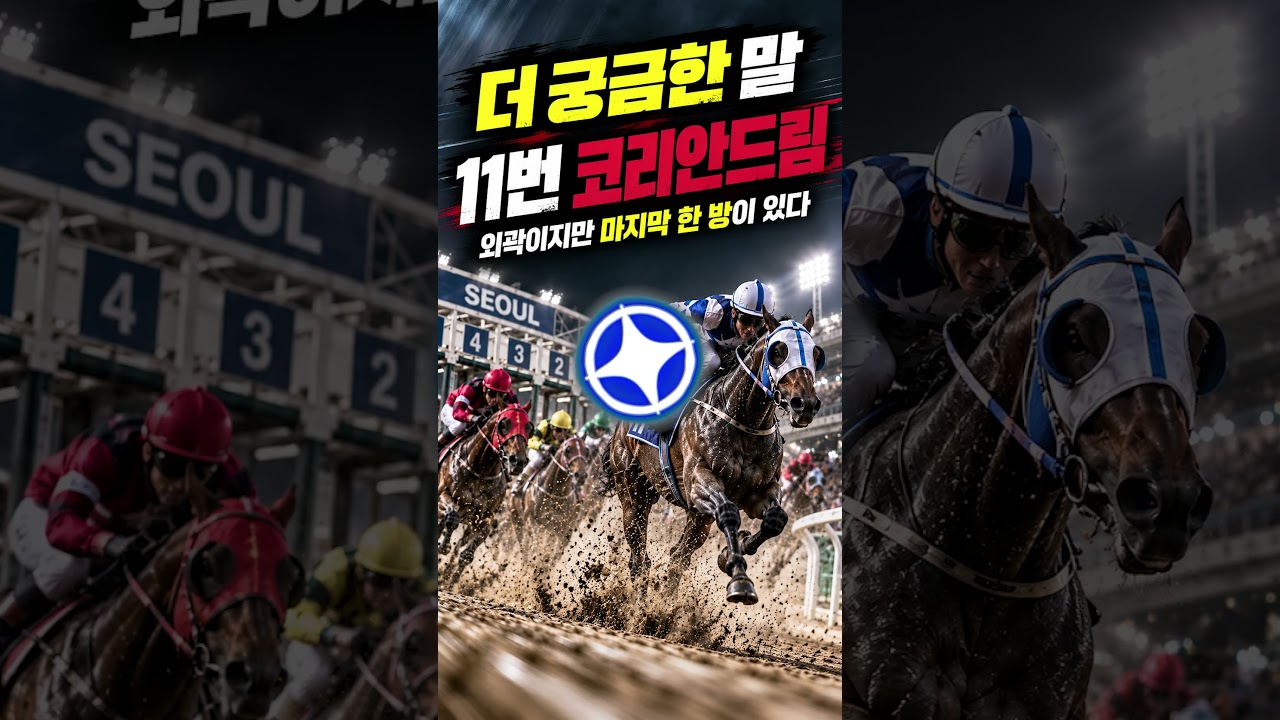 10.4(일) 서울경마｜결국 마지막 힘에서 갈린다!!