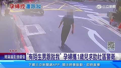 “有陌生男跟踪我”　孕妇携1岁儿求助社区警卫｜三立新闻网 SETN.com - 天天要闻