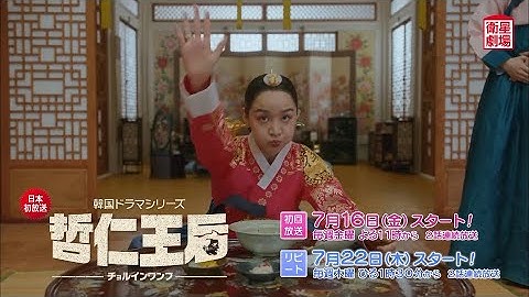 ＜衞星劇場2021年07月＞韓國ドラマ  コメディ時代劇 シン・ヘソン×キム・ジョンヒョン共演 『哲仁王后（原題）』 日本初放送 30秒予告 - 天天要聞