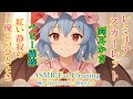 【ASMR】レミリアが繊細で心地良い耳かきをします！(ベビー綿棒・両耳同時・ほぼノーカット・所々ずっと囁き・睡眠導入)【3Dio】【touhou】Ear Cleaning