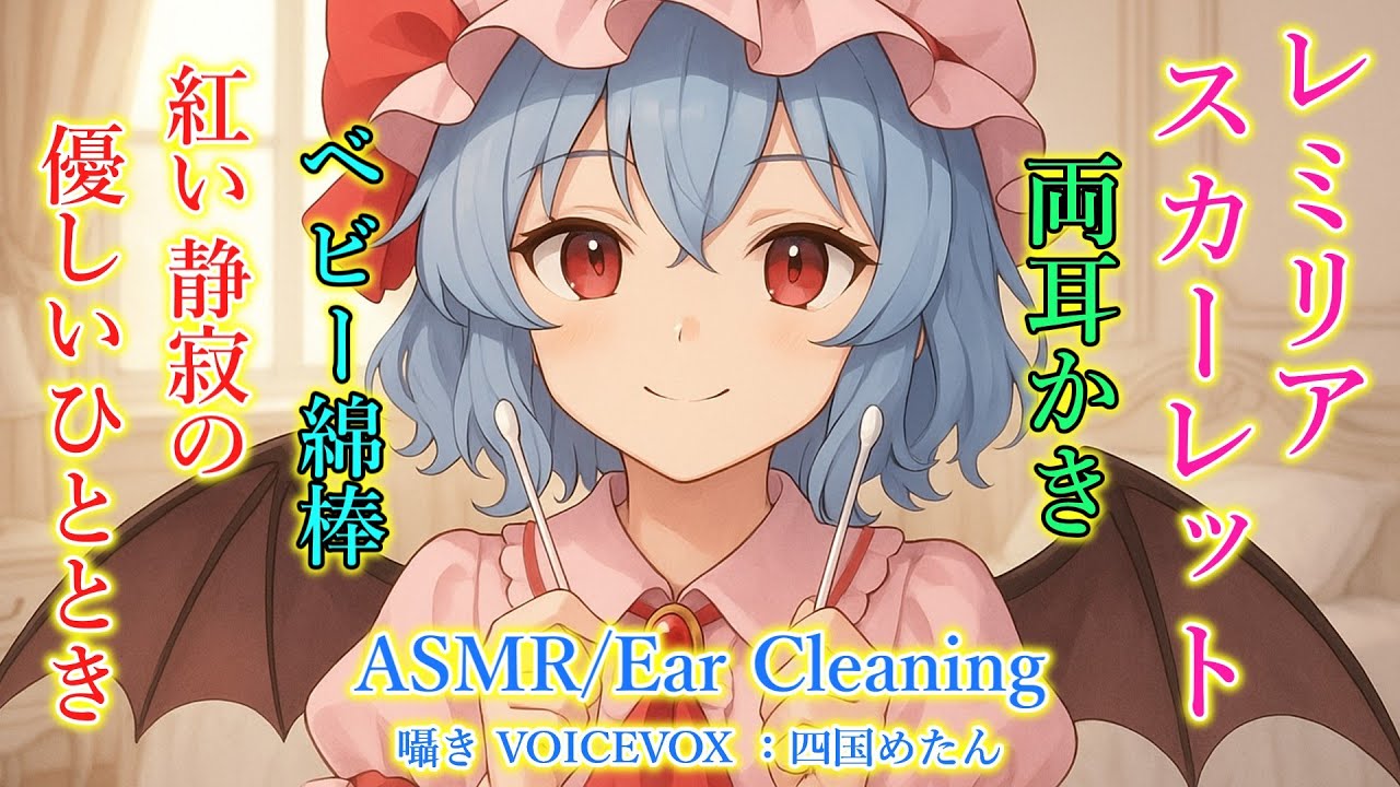 【ASMR】レミリアが繊細で心地良い耳かきをします！(ベビー綿棒・両耳同時・ほぼノーカット・所々ずっと囁き・睡眠導入)【3Dio】【touhou】Ear Cleaning