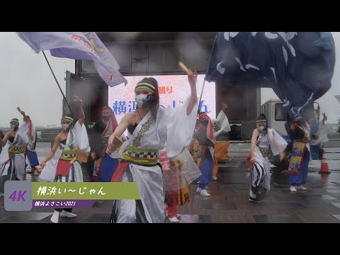 横浜い～じゃん  2021 第六回横浜よさこい祭り～良い世さ来い　開港の丘ステージ2021/10/17（日）
