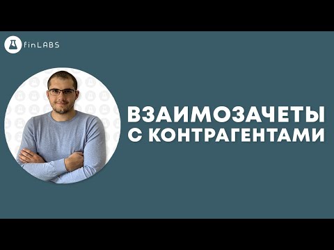 🔄 Взаимозачеты с контрагентами в 1С 8.3 УТП. Документ Корректировка долга. Спикер: Евгений Ганчев