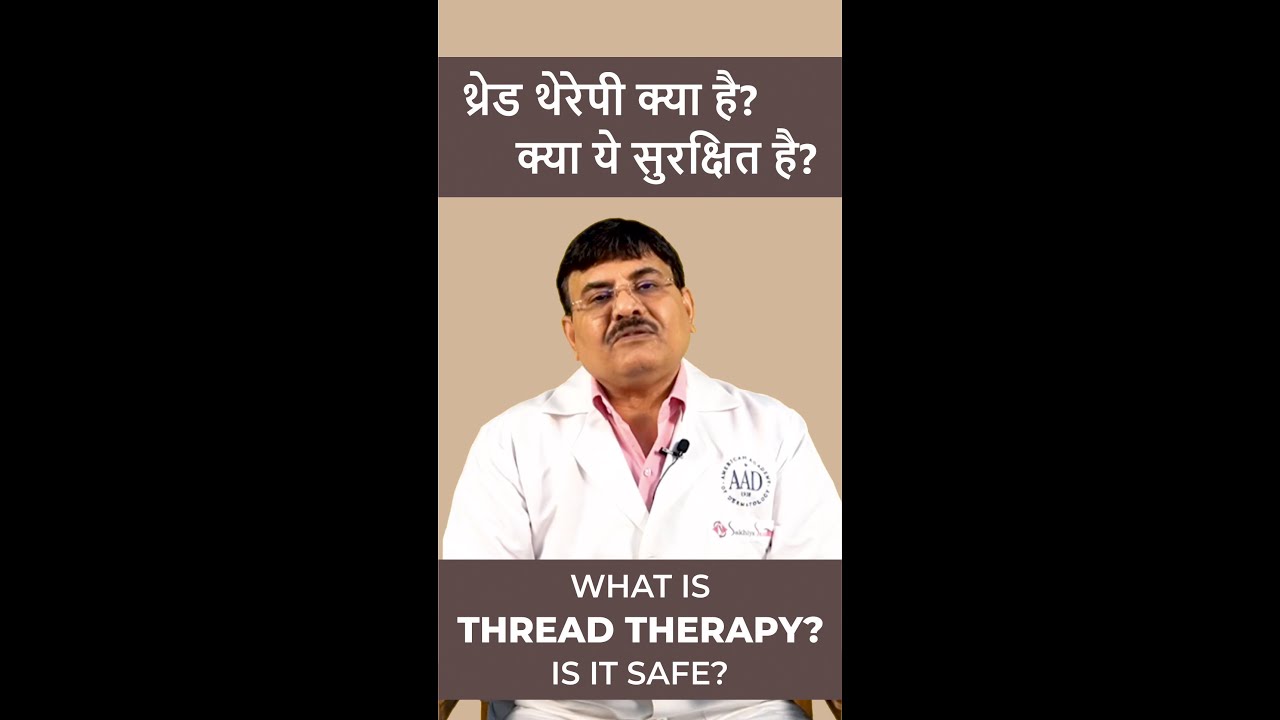 What is thread therapy? Is it safe? (थ्रेड थेरेपी क्या है? क्या ये सुरक्षित है?)