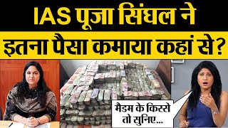 Jharkhand IAS Pooja Singhal के घर Raid, इतना पैसा आया कहां से? Kumkum Binwal Analysis