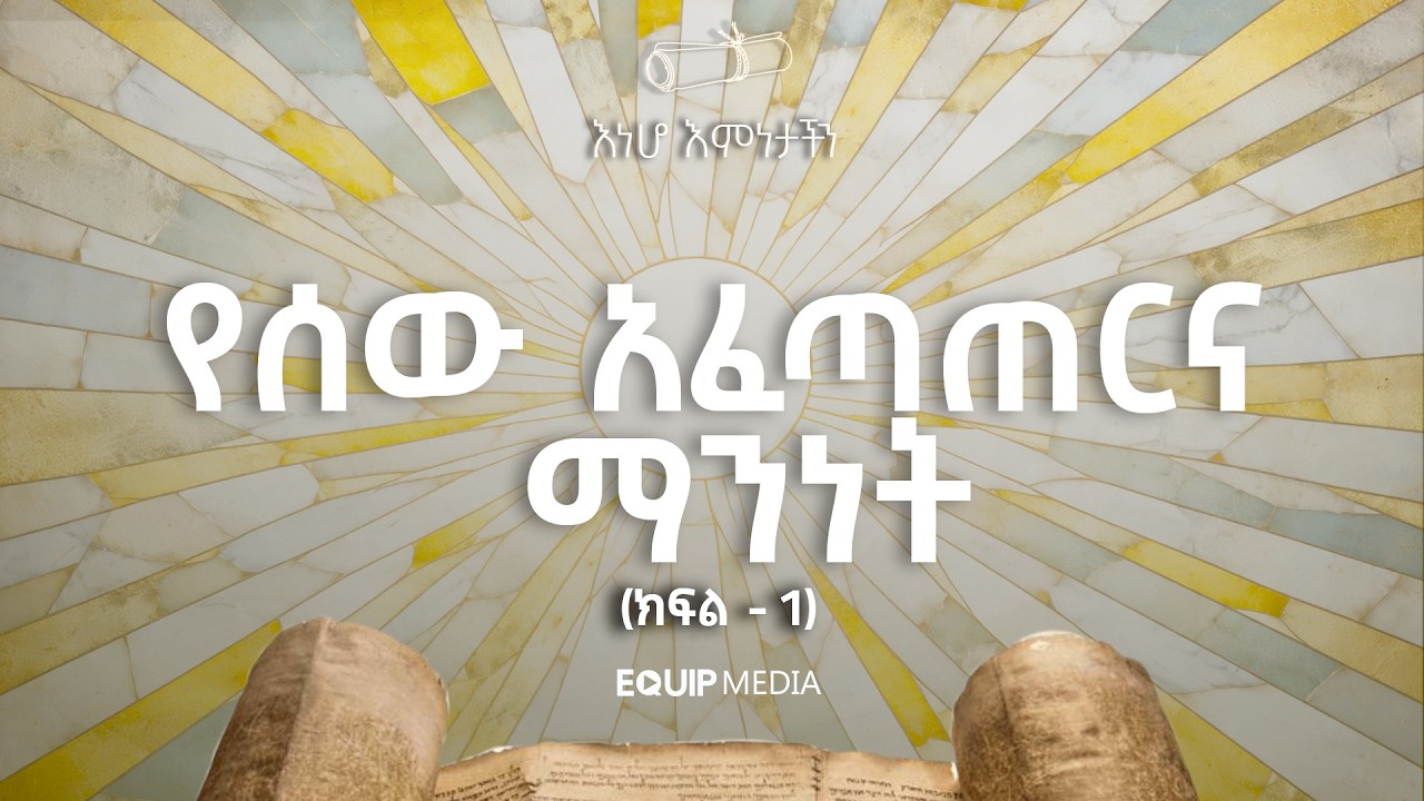 #እነሆ_እምነታችን | ትምህርተ ሰብ - የሰው አፈጣጠርና ማንነት (ክፍል -1) | በአብረሃም ተ/ማርያም | ዛሬ ከ11:00 ጀምሮ