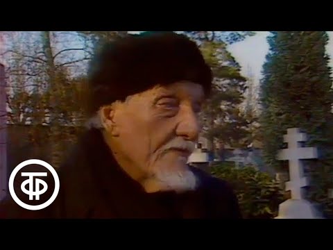 Культура русского зарубежья. Когда мы в Россию вернемся... (1990)
