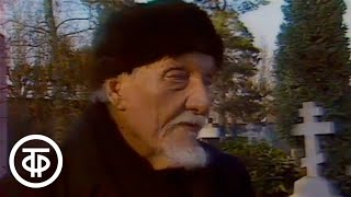 Культура русского зарубежья. Когда мы в Россию вернемся... (1990)