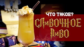 СЛИВОЧНОЕ ПИВО / BUTTERBEER. Что это? Как появилось? Рецепты