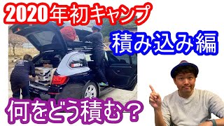 【キャンプ】2020年初キャンプ！まずは車へのキャンプギア積載！何をどう積む？どれだけ積める？BMW F11ツーリング　snowpeak UNIFLAME THULE BMW5シリーズ