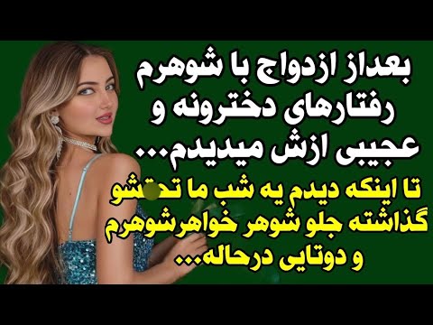 داستان واقعی بعداز ازدواج متوجه چیزی از همسرم شدم که   داستان پادکست