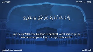 87 سورة الأعلى - بصوت الشيخ محمد صديق المنشاوي | مترجمة باللغة الفرنسية