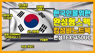 한국인이 좋아하는 기능을 모조리 넣은 노트북! 가성비가 미쳤는데요?! / 한성TFX5450UC 상세리뷰!