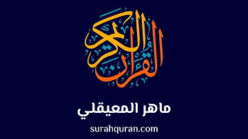86 سورة الطارق الشيخ ماهر بن حمد المعيقلي | surat At-Taariq Al Sheikh Maher Bin Hamad AlMuaiqly