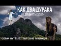 Поход на гору Два брата - рассказ и советы путешественникам | эпизод 5 сезон путешествий по России