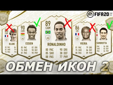 Видео: FIFA 20  ОБМЕН КУМИРОВ / КОГО  ВЫБРАТЬ ? / ICON SWAP 2