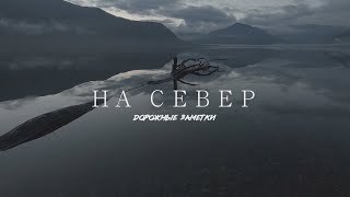 Заметки из застывшего города (г. Кировск, Заполярье) // СМЫСЛ.doc | На Север: дорожные заметки