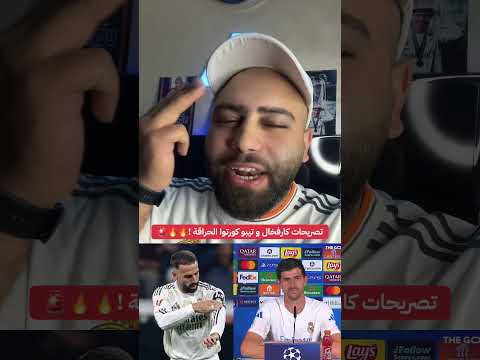 تصريحات حراقة من كارفخال و كورتوا ريال مدريد كارفخال كورتوا برشلونة