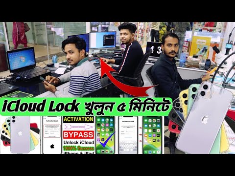 iCloud/Bypass করুন📲iphone সহ সকল ফোনের😱৫মিনিটেই আনলক😁Mobile Service Center BD📲Unlock🔥ShohaG Official