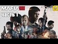 Mafia 3 – Часть 1 (полное прохождение на русском с комментариями) [PS4]