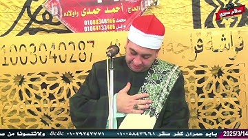 الشيخ محرم العطار سورة الفتح وقصار السور في قراجة كفر صقر شرقية 14-03-2025 تصوير صلاح صبري