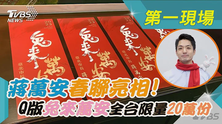 蒋万安春联亮相! Q版“兔来万安”全台限量20万份｜TVBS新闻@TVBSNEWS01 - 天天要闻