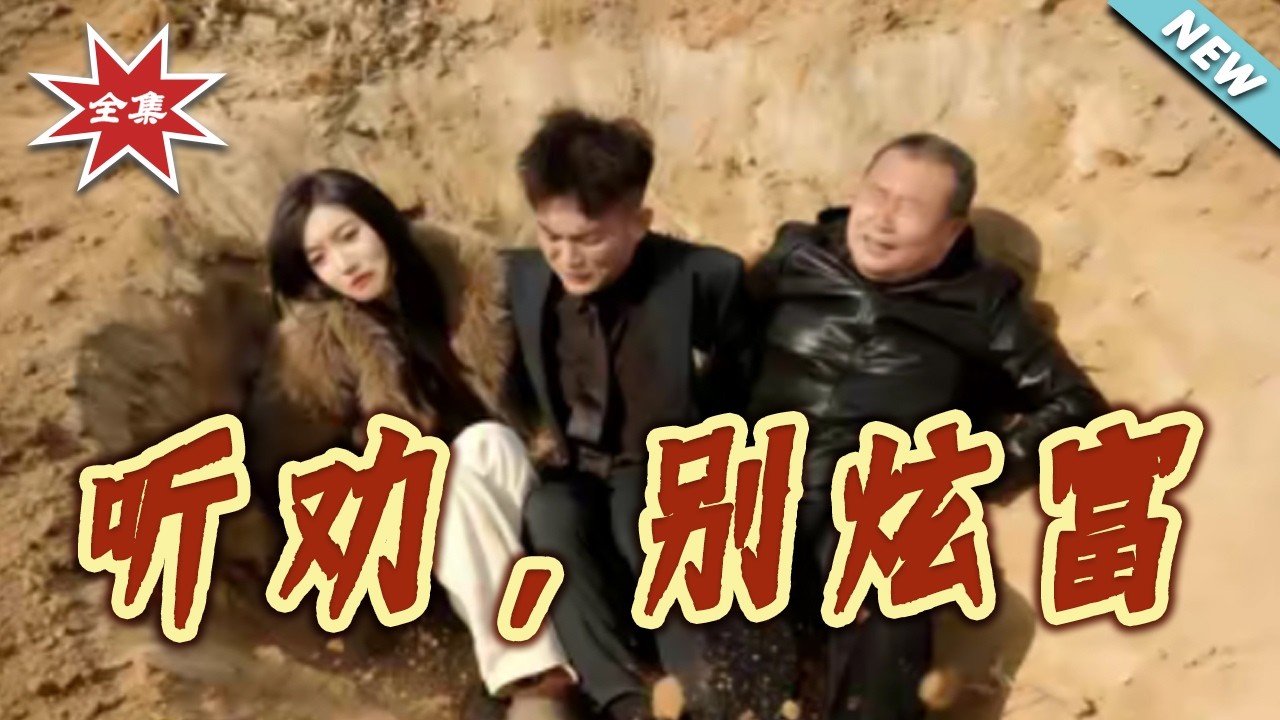 聽勸，別炫富：隱藏身份的打臉反擊