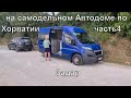 Отпуск в Хорватии на самодельном Автодоме #4. Задар